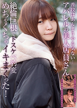 普段はあんまりやる気ない・・・アパレルの美人店員さん 絶倫巨根でドスケベ豹変 めちゃくちゃイキまくった!